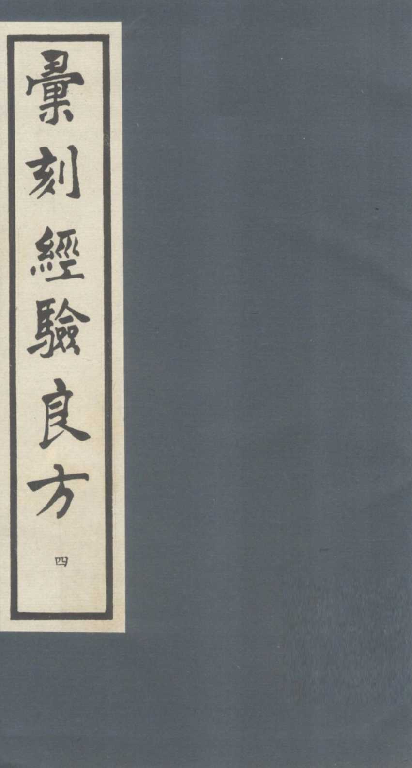 汇刻经验良方  4